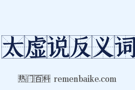 太虚说反义词是什么意思的图片